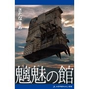 魑魅の館（アドレナライズ） [電子書籍]