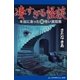 凄すぎる怪談（アドレナライズ） [電子書籍]