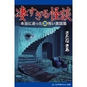 凄すぎる怪談（アドレナライズ） [電子書籍]