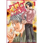 イケナイ☆太陽【おまけ付き特装版】（ソルマーレ編集部） [電子書籍]