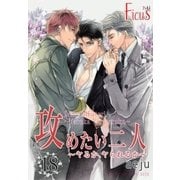 攻めたい二人～ヤるか、ヤられるか～（フルカラー） 第18話 嫉妬心をあおられて！？（ソルマーレ編集部） [電子書籍]
