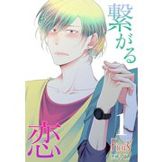 繋がる恋（ソルマーレ編集部） [電子書籍]