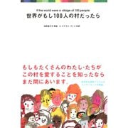 世界がもし100人の村だったら（マガジンハウス） [電子書籍]