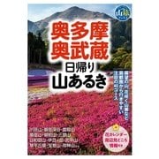 奥多摩・奥武蔵日帰り山あるき（実業之日本社） [電子書籍]
