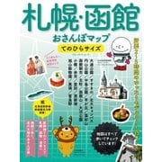札幌・函館おさんぽマップ てのひらサイズ（実業之日本社） [電子書籍]