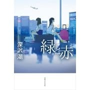 緑と赤（実業之日本社） [電子書籍]