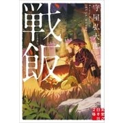 戦飯（実業之日本社） [電子書籍]
