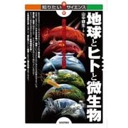 地球とヒトと微生物―身近で知らない驚きの関係(知りたい！サイエンス) （技術評論社） [電子書籍]