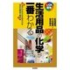 生活用品の化学が一番わかる（技術評論社） [電子書籍]