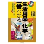 生活用品の化学が一番わかる（技術評論社） [電子書籍]