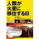 人類が火星に移住する日―夢が現実に！有人宇宙飛行とテラフォーミング(知りたい！サイエンスiLLUSTRATED) （技術評論社） [電子書籍]
