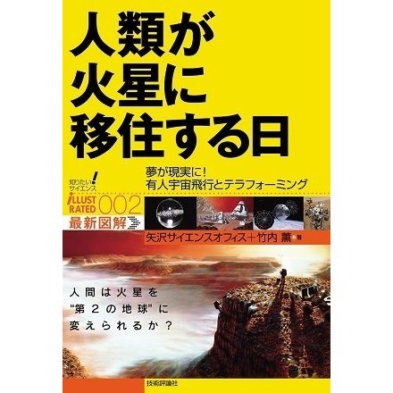 人類が火星に移住する日―夢が現実に！有人宇宙飛行とテラフォーミング(知りたい！サイエンスiLLUSTRATED) （技術評論社） [電子書籍]Ω