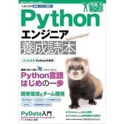 Pythonエンジニア養成読本―いまどきの開発ノウハウ満載！(Software Design plusシリーズ) （技術評論社） [電子書籍]