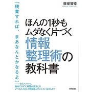 ほんの1秒もムダなく片づく情報整理術の教科書 （技術評論社） [電子書籍]