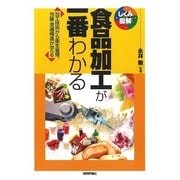 食品加工が一番わかる―加工技術から衛生管理、包装・流通構造が学べる(しくみ図解シリーズ) （技術評論社） [電子書籍]