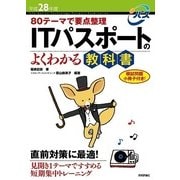 80テーマで要点整理 ITパスポートのよくわかる教科書<平成28年度> 第8版 （技術評論社） [電子書籍]