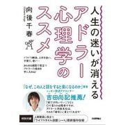 人生の迷いが消えるアドラー心理学のススメ （技術評論社） [電子書籍]