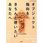 オブジェクト指向をきちんと使いたいあなたへ （技術評論社） [電子書籍]