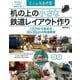 机の上の小さな鉄道レイアウト作り―1万円から始める30×30cmの鉄道風景(大人の自由時間) （技術評論社） [電子書籍]