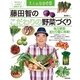 藤田智のこだわりの野菜づくり―地方野菜・変わり種に挑戦！(大人の自由時間) （技術評論社） [電子書籍]