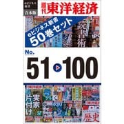週刊東洋経済eビジネス新書 合本版 51～100（東洋経済新報社） [電子書籍]