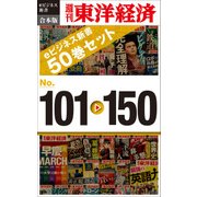 週刊東洋経済eビジネス新書 合本版 101～150（東洋経済新報社） [電子書籍]