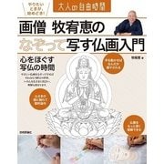 画僧牧宥恵のなぞって写す仏画入門―心をほぐす写仏の時間(大人の自由時間) （技術評論社） [電子書籍]