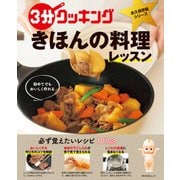 3分クッキング 永久保存版シリーズ 初めてでもおいしく作れる きほんの料理レッスン（KADOKAWA LifeDesign） [電子書籍]