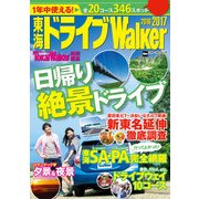 東海ドライブWalker2016-2017（KADOKAWA） [電子書籍]