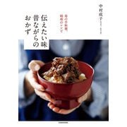 母の手料理、昭和のレシピ 伝えたい味 昔ながらのおかず（KADOKAWA） [電子書籍]