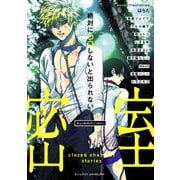 B's-LOVEY アンソロジー 絶対に○○しないと出られない密室（KADOKAWA） [電子書籍]
