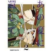 あの夏に還して(2)（KADOKAWA） [電子書籍]