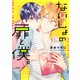 ないしょの扉と僕。【電子限定特典つき】（KADOKAWA） [電子書籍]