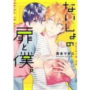 ないしょの扉と僕。【電子限定特典つき】（KADOKAWA） [電子書籍]