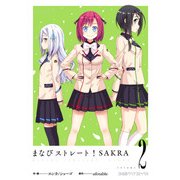 まなびストレート！ SAKRA(2)（KADOKAWA） [電子書籍]