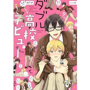 ダブル高校デビュー【電子限定特典つき】（KADOKAWA） [電子書籍]