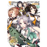 艦隊これくしょん -艦これ- アンソロジーコミック 横須賀鎮守府編（13）（KADOKAWA） [電子書籍]