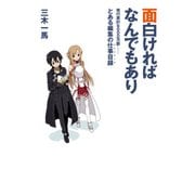 面白ければなんでもあり　発行累計6000万部――とある編集の仕事目録（KADOKAWA） [電子書籍]