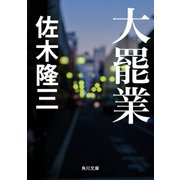 大罷業（KADOKAWA） [電子書籍]