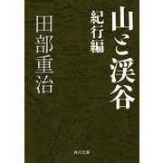 山と渓谷 紀行編（KADOKAWA） [電子書籍]