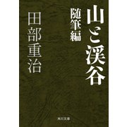 山と渓谷 随筆編（KADOKAWA） [電子書籍]