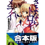 【合本版】さよなら+放課後トロイメライ 全11巻（KADOKAWA） [電子書籍]