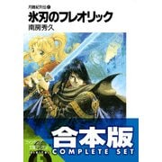 【合本版】月蝕紀列伝 全11巻（KADOKAWA） [電子書籍]