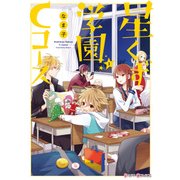 星くず学園Cコース(1)（KADOKAWA） [電子書籍]