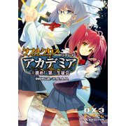 ダブルクロス The 3rd Edition リプレイ・アカデミア1 進め！ 第三生徒会（KADOKAWA） [電子書籍]