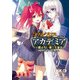 ダブルクロス The 3rd Edition リプレイ・アカデミア2 燃えろ！ 第三生徒会（KADOKAWA） [電子書籍]