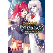 ダブルクロス The 3rd Edition リプレイ・アカデミア2 燃えろ！ 第三生徒会（KADOKAWA） [電子書籍]