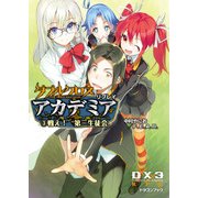 ダブルクロス The 3rd Edition リプレイ・アカデミア3 戦え！ 第三生徒会（KADOKAWA） [電子書籍]