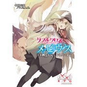 ダブルクロス The 3rd Edition リプレイ・メビウス3 1秒でも長くキミといよう（KADOKAWA） [電子書籍]