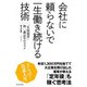 会社に頼らないで一生働き続ける技術―「生涯現役」四〇歳定年のススメ（プレジデント社） [電子書籍]